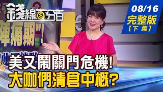 【錢線百分百】20230816完整版(下集)《美國政府關門威脅又來？華爾街大咖Q2動向...清倉中概？日幣攜手台幣續貶？》│非凡財經新聞│