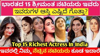 ಭಾರತದ ಶ್ರೀಮಂತ ನಟಿಮಣಿಗಳು ಇವರು | Richest Actress in India 2023 | Top richest actress, Actress Networth