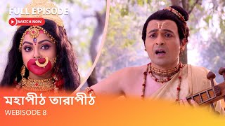 মহাপীঠ তারাপীঠ I Webisode 8 I Full Episode I মন্দির নির্মাণের জন্য শিল্পী কোথায় খুঁজে পাবে জয় দত্ত?