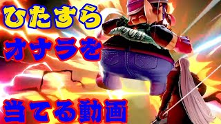 ひたすらオナラを当てる動画【スマブラSP】