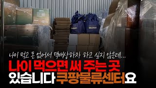 (※시청자댓글) 나이 먹으면 써 주는 곳 있습니다. 쿠팡 물류 센터에 가면 다 써줍니다. 만 60세까지 해줍니다. 그런 분들 많이 봤습니다.