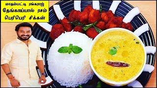 Madhampatty Rangaraj தேங்காய்பால் ரசம் Recipe in Tamil | Madhampatty Rangaraj பெரிபெரி சிக்கன் Tamil