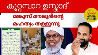 കൂറ്റംമ്പാറ ഉസ്താത് മങ്കൂസ് മൗലൂദിന്റെ മഹത്വം തള്ളുന്നു | Reacting Videos