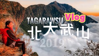 【走訪聖山】屏東｜北大武山爽走3日行｜雲海翻騰在山谷，霸氣美景讓人心跳停止 (2019)