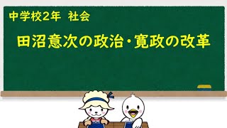 中２社会_田沼意次の政治と寛政の改革