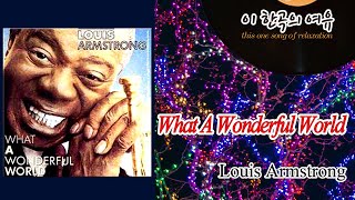 [뮤센] What A Wonderful World - Louis Armstrong (루이 암스트롱)