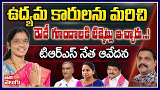 ఉద్యమ కారులను మరిచి,రౌడీ గూండాలకి టిక్కెట్లు ఇచ్చారు! |TRS Rebel Nukala Rani Interview| ToliveluguTV