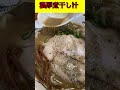 煮干しmaxの中華そば 長尾の濃い〜ラーメン shorts ラーメン