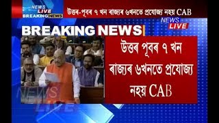 উত্তৰ পূবত ক’ত ক’ত প্ৰযোজ্য নহ’ব CAB?