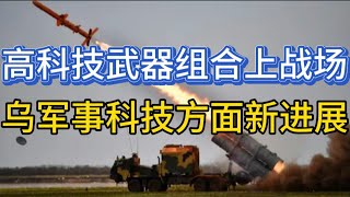 乌克兰机器战队首战成功；乌军在军事科技方面的新进展；20241223-1