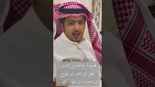 قصيدة مهداهـ من الشاعر / قليل المقرحي الى حمدان بن سلمان بوحربان