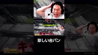 【APEX】珍しい台パン【ダイアン津田のゴイゴイスーチャンネル／切り抜き】　#shorts