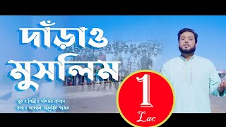 দাঁড়াও মুসলিম যুবক তুমি | Mosiur Rahman | Bangla Islamic Song 2020