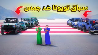 سباق تويوتا ضد جمس 🔥- شوف وش صار GTA V