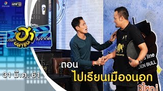 ไปเรียนเมืองนอก | ฮาคอฟฟี่ | บริษัทฮาไม่จำกัด (มหาชน) | EP.27 | 31 มี.ค. 61