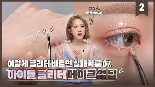 ｡◕‿◕｡반짝이는 아이돌 눈매의 비밀, 코코초가 5분만에 알려줄게🧚_2.아이돌 글리터 메이크업(이벤트)[뷰티위키] l 올리브영(Oliveyoung)