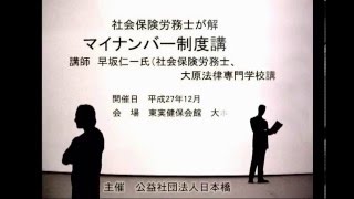 社会保険労務士が解説！！ 　マイナンバー制度講座　２