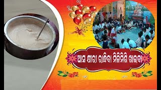 ଆସ  କ୍ଷୀରୀ ରାନ୍ଧିବା  ମିଳିମିଶି ଖାଇବା