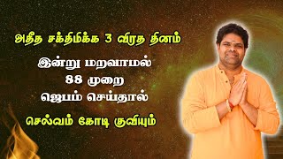 அதீத சக்திமிக்க 3 விரத தினம் இன்று மறவாமல் 88 முறை இன்று ஜெபம் செய்தால் செல்வம் கோடி குவியும்