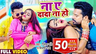 #Video - #Ritesh Pandey | ना ए दादा ना हो  | #Shilpi Raj | Na Ye Dada Na Ho | Bhojpuri Song