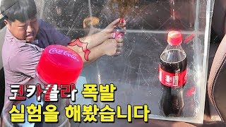 [도깨비] 땡뼡날씨 코카콜라 폭발 위험성 실험! 과연~?