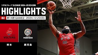 【ハイライト】熊本ヴォルターズvs鹿児島レブナイズ｜B2第14節GAME2｜12.22.2024 プロバスケ (Bリーグ)