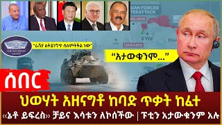 Ethiopia - ሰበር ህወሃት አዘናግቶ ከባድ ጥቃት ከፈተ | ‹‹ኔቶ ይፍረስ›› ቻይና እሳቱን ለኮሰችው | ፑቲን አታውቁንም አሉ