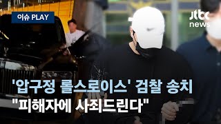 '압구정 롤스로이스 사고' 운전자 검찰 송치...신 모씨 \