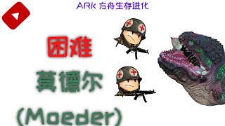 ARK 困难莫德尔(Moeder)