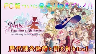 【ネルケと伝説の錬金術士たち】さあ錬金術師達と街を創るにゃ！＃07