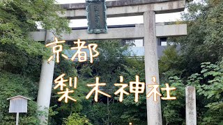 京都 梨木神社の萩 Nashinoki-jinja Shrine