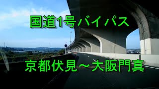 国道1号バイパス京都伏見～大阪門真 ドラレコ映像　第二京阪側道