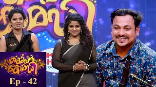 #തകര്‍പ്പന്‍കോമഡി | എപ്പി 42 - വിനീത് ശ്രീനിവാസന്‍റെ ശബ്ദവുമായ് ശ്രീരാജ് ഹരിപ്പാട് | മഴവിൽ മനോരമ