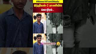 Crime Time | இந்தியன்-2 பாணியில் கொடூரம்..யூடியூப் பார்த்து அறுவை சிகிச்சை..