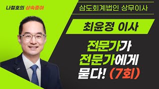 [전문가가 전문가에게 묻다] 삼도회계법인 최윤정 이사편