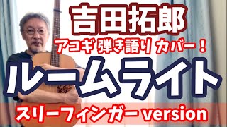 吉田拓郎 / ルームライト スリーフィンガーversion  アコギ弾き語りカバー！　由紀さおり さんへの提供曲！