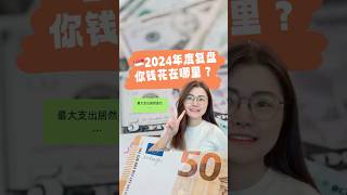 在新加坡一年要花销多少钱？ #financialfreedom #推薦 #新加坡經濟 #投資 #新加坡 #熱門 #新加坡人 #singaporefinance #創業 #singaporepr