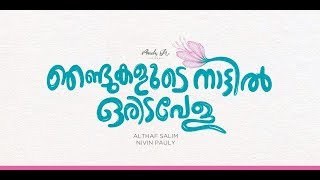 Njandukalude Nattil Oridavela Malayalam Movie Official Teaser Nivin Pauly