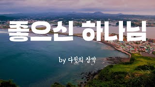 [좋으신 하나님 by 다윗의장막]  BEST CCM | 1시간 연속듣기