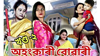 অহংকাৰী বোৱাৰী || খণ্ড -২||Assamese short video #viral  #trending #comedyvideo #sahubuwari #assam