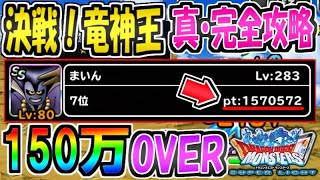 【DQMSL】ランキングクエスト「決戦！竜神王」真・完全攻略！150万を超える方法！