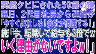 【スカッと総集編】突然クビにされた59歳の俺。翌日2代目社長から連絡が「今すぐ出社しろ！会社が倒産する！」俺「今転職して給与も3倍でwいく理由がないですよw！」→ずっと隠していた衝撃の事実を伝えるとw