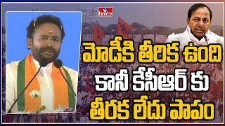 మోడీకి తీరిక ఉంది కానీ కేసీఆర్ కు తీరక లేదు పాపం | Kishan Reddy Speech in Modi Meeting | hmtv