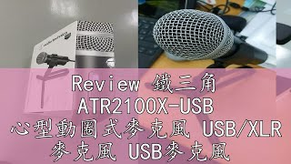 Review 鐵三角 ATR2100X-USB 心型動圈式麥克風 USB/XLR 麥克風 USB麥克風