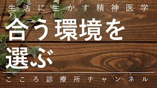 合う環境を選ぶ（適応障害での環境調整の基本）【生活に生かす精神医学、精神科医が6分でしっかりまとめます】