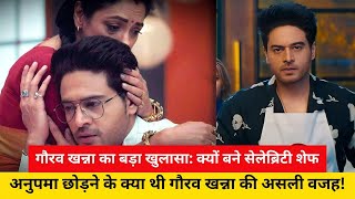 अनुपमा छोड़ने के पीछे ये थी गौरव खन्ना की असली वजह|| Tv Serial Updates||#tvtalkhub #gauravkhanna