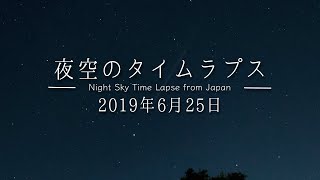 夜空のタイムラプス Night Sky Time Lapse from Japan #20190625