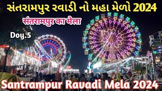 સંતરામપુર નો મેળો 2024 | Santrampur Ravadi Mela 2024 | રવાડી મેલા સંતરામપુર😇Santrampur Mela #mela