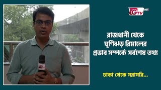 রাজধানীতে ঘূর্ণিঝড় রিমালের প্রভাব সম্পর্কে জানাচ্ছেন সহকর্মী এফ এম বায়েজিদ | Cyclone Remal