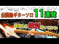 【TAB】一度は弾きたい！洋楽ロック名ギターソロ１１選メドレー Greatest Guitar Solo medley